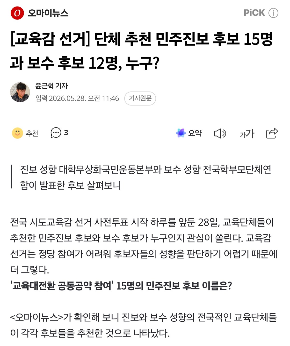 교육감 투표용지는 기호 없고 순서 로테이션입니다.이름을 알고 가셔야 합니다++ 하도 보수교육감 후보 없대서 다시 사진 첨부함