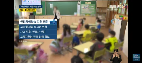 교육부가 발표한 교사 체험학습 정책