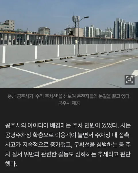 공주시가 쏘아 올린 주차 혁신 ‘수직 주차선’…만족도 97% ‘대박’