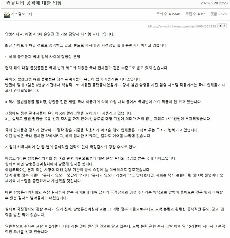 에펨코리아 폐쇄될지도?