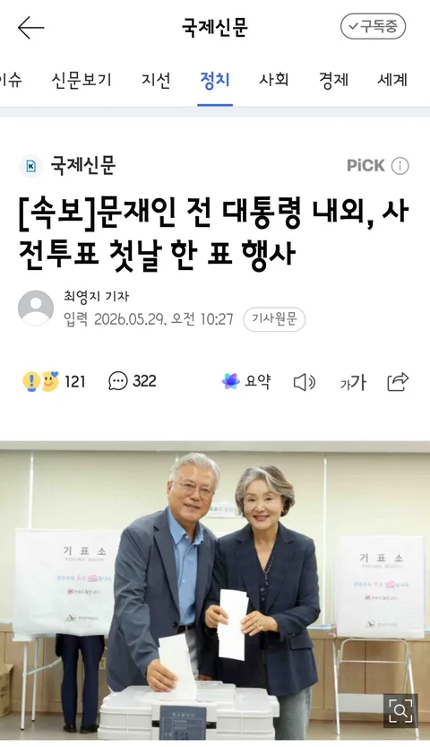 사전투표 한 대통령 내외분들