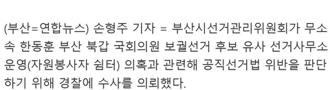 선관위, 한동훈 봉사자쉼터 수사의뢰…