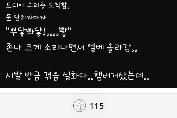 엘베에서 여자 똥싸는 거 직관함