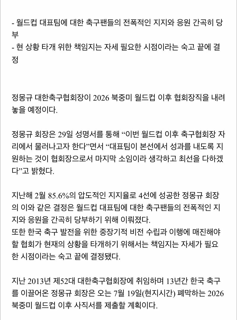 정몽규 월드컵 이후 사의 표명