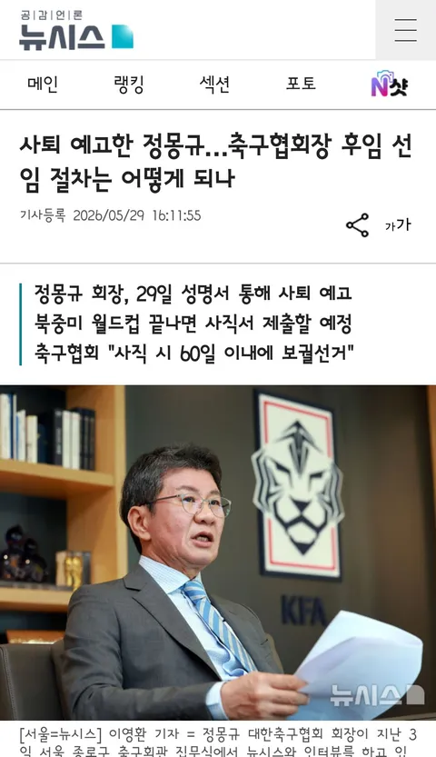 축구협회 회장 향후 선임 절차와 정관
