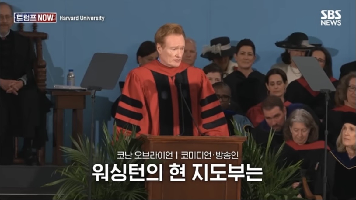 2026 코난 오브라이언 하버드 졸업 연설 : 우리는 극단적 나르시시즘 시대를 살고 있습니다
