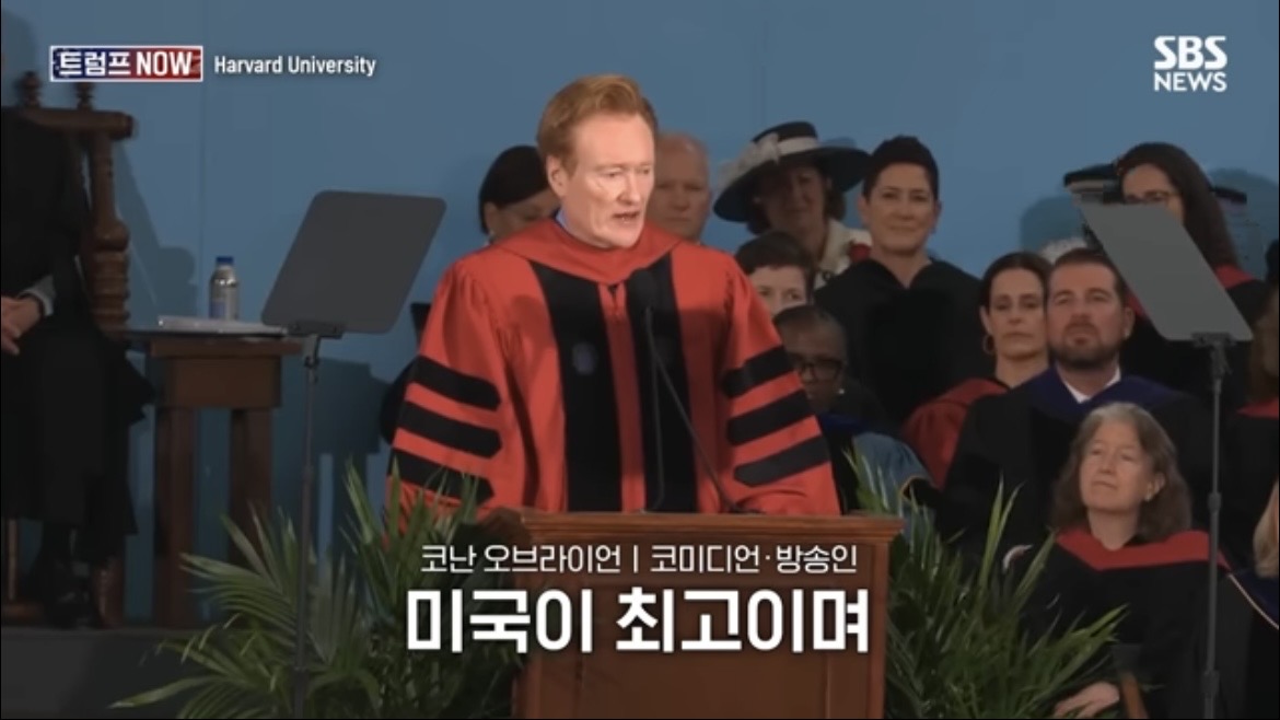 2026 코난 오브라이언 하버드 졸업 연설 : 우리는 극단적 나르시시즘 시대를 살고 있습니다