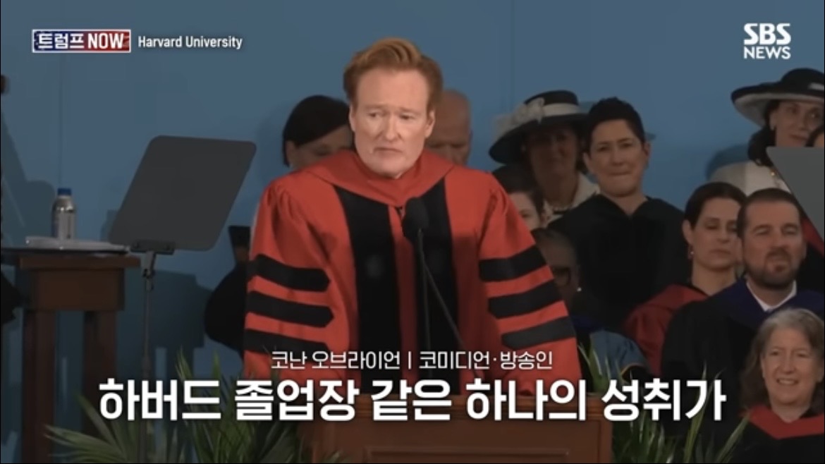 2026 코난 오브라이언 하버드 졸업 연설 : 우리는 극단적 나르시시즘 시대를 살고 있습니다