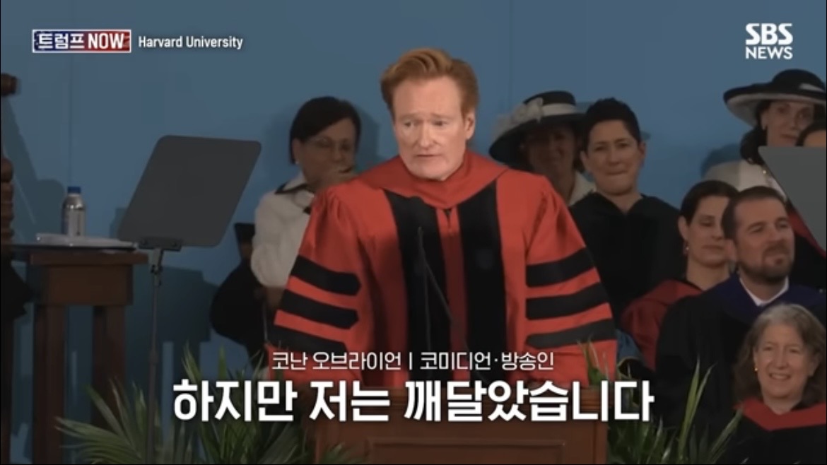 2026 코난 오브라이언 하버드 졸업 연설 : 우리는 극단적 나르시시즘 시대를 살고 있습니다