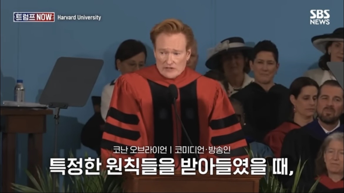 2026 코난 오브라이언 하버드 졸업 연설 : 우리는 극단적 나르시시즘 시대를 살고 있습니다