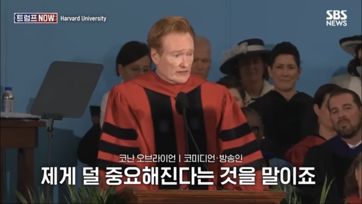 2026 코난 오브라이언 하버드 졸업 연설 : 우리는 극단적 나르시시즘 시대를 살고 있습니다