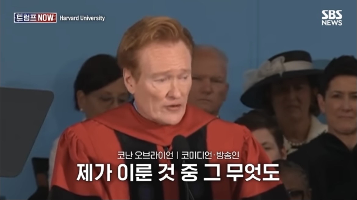 2026 코난 오브라이언 하버드 졸업 연설 : 우리는 극단적 나르시시즘 시대를 살고 있습니다