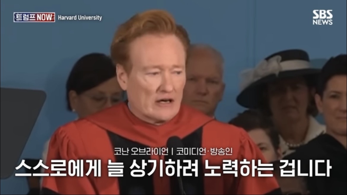 2026 코난 오브라이언 하버드 졸업 연설 : 우리는 극단적 나르시시즘 시대를 살고 있습니다