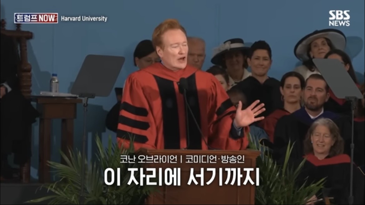 2026 코난 오브라이언 하버드 졸업 연설 : 우리는 극단적 나르시시즘 시대를 살고 있습니다