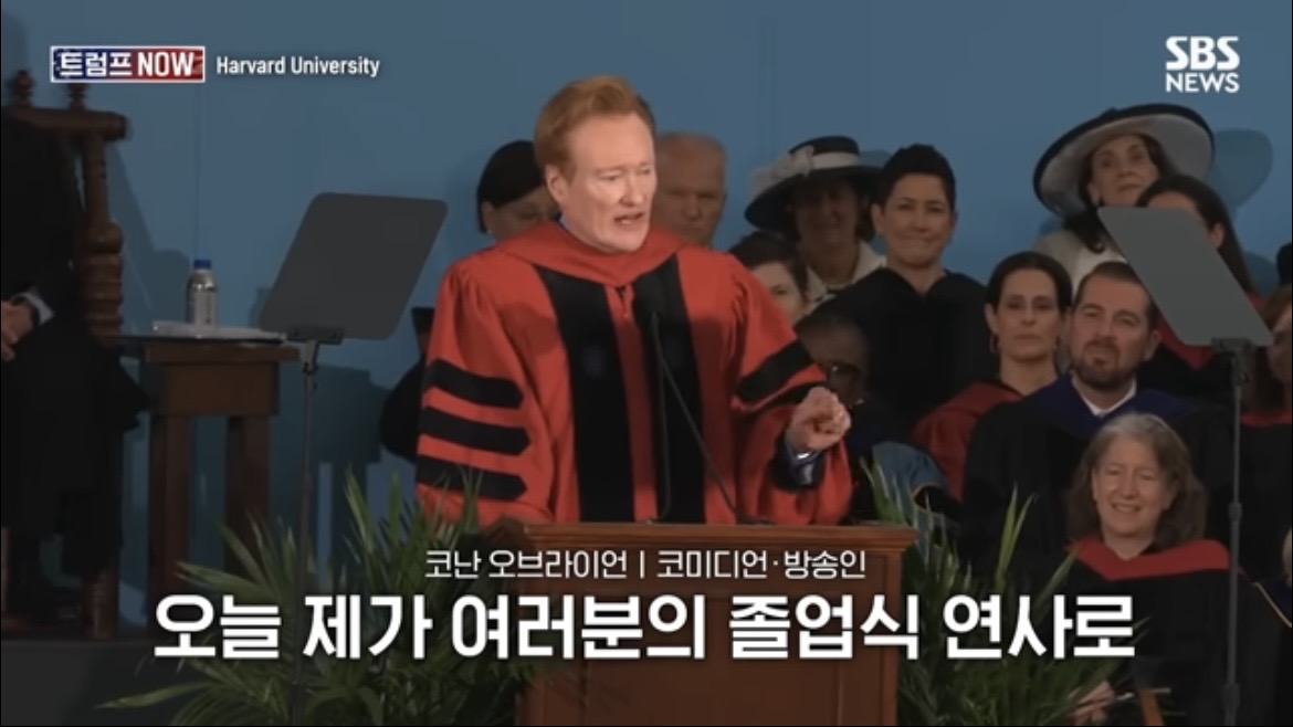 2026 코난 오브라이언 하버드 졸업 연설 : 우리는 극단적 나르시시즘 시대를 살고 있습니다