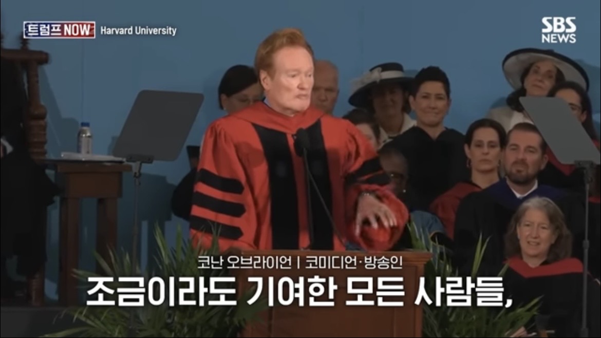 2026 코난 오브라이언 하버드 졸업 연설 : 우리는 극단적 나르시시즘 시대를 살고 있습니다