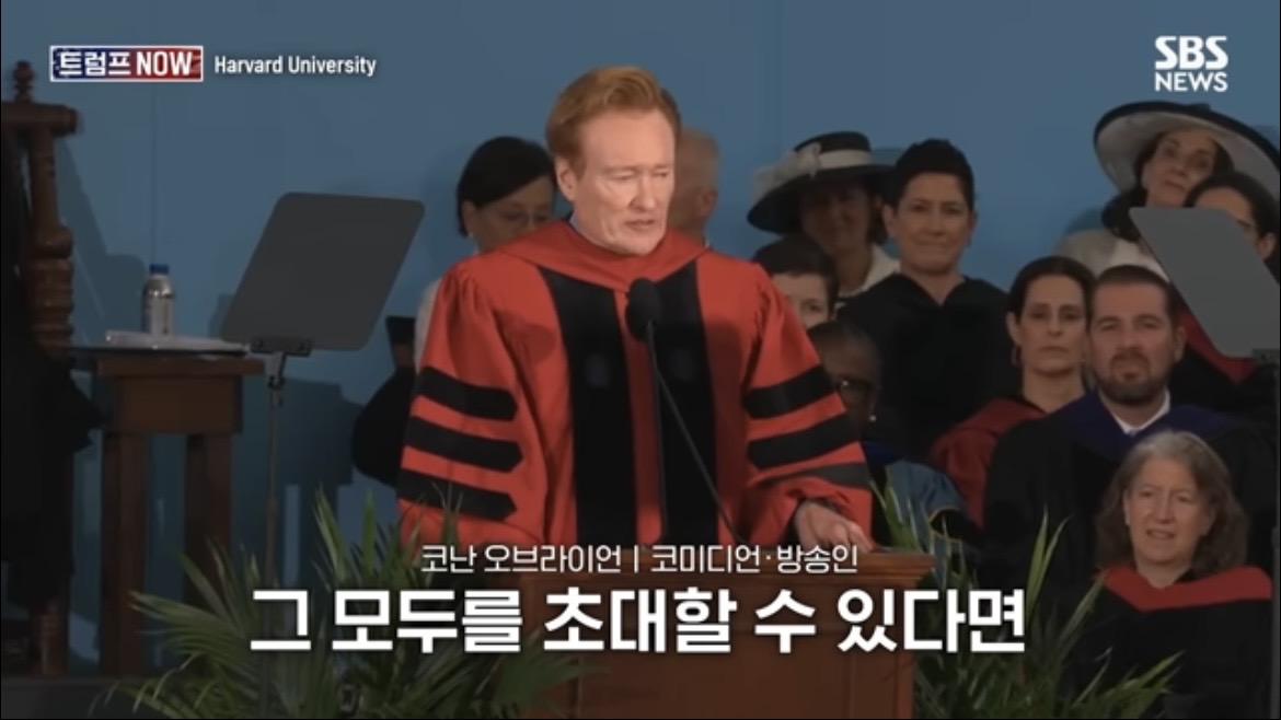 2026 코난 오브라이언 하버드 졸업 연설 : 우리는 극단적 나르시시즘 시대를 살고 있습니다