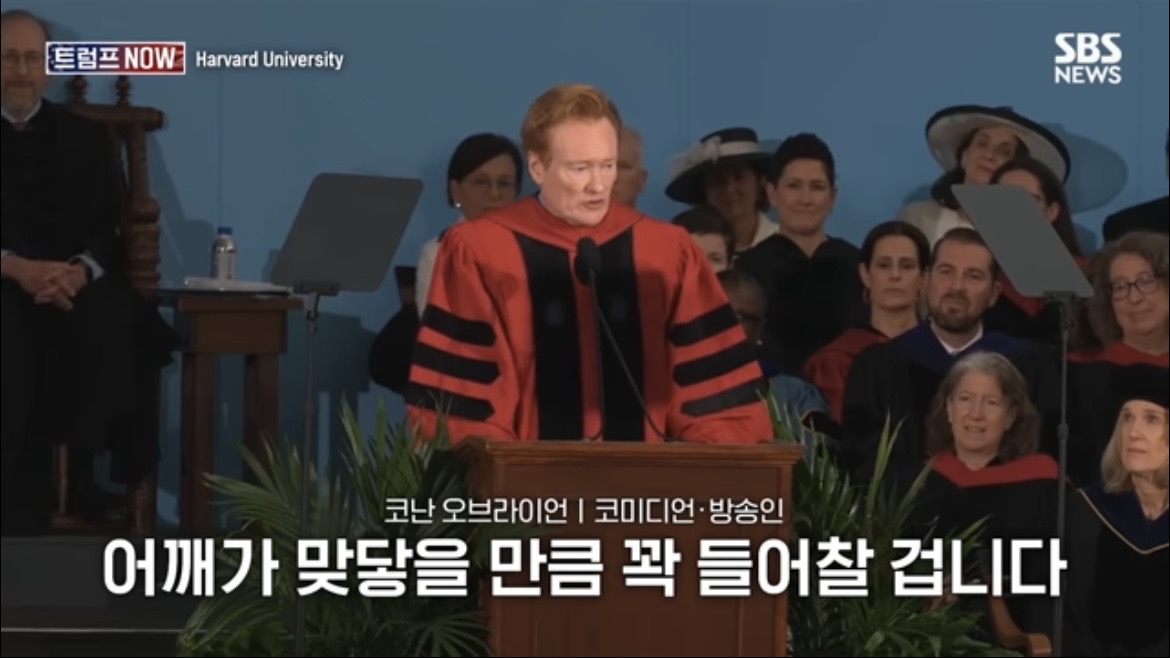 2026 코난 오브라이언 하버드 졸업 연설 : 우리는 극단적 나르시시즘 시대를 살고 있습니다