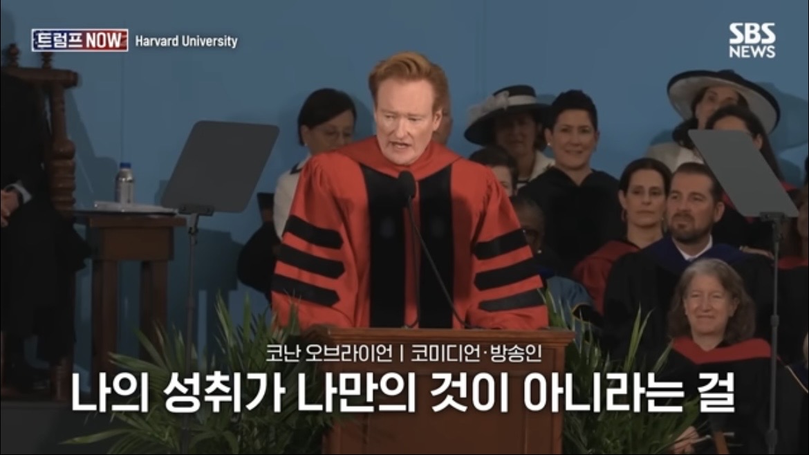 2026 코난 오브라이언 하버드 졸업 연설 : 우리는 극단적 나르시시즘 시대를 살고 있습니다