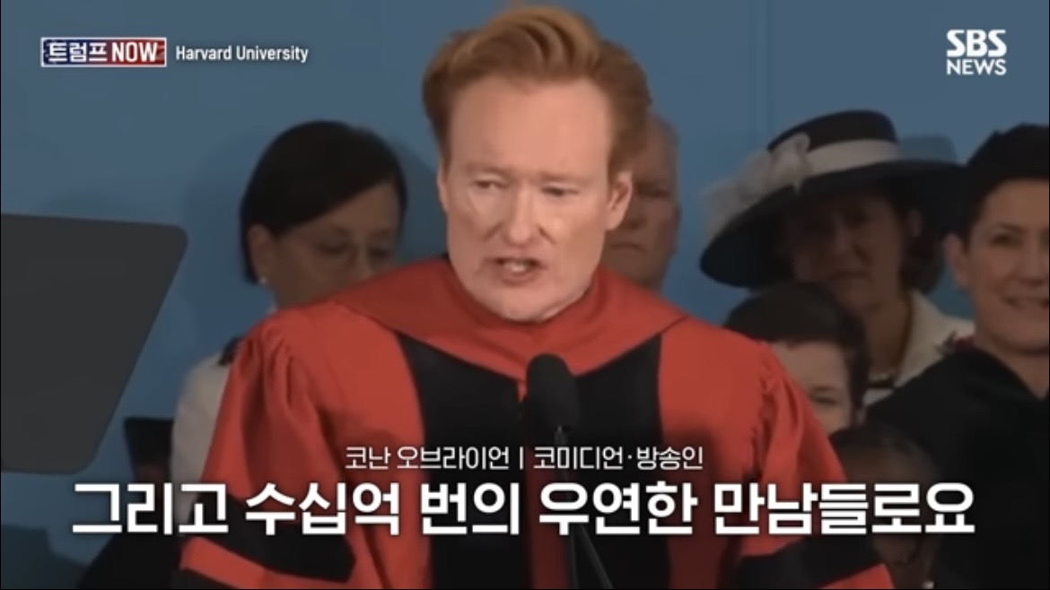 2026 코난 오브라이언 하버드 졸업 연설 : 우리는 극단적 나르시시즘 시대를 살고 있습니다