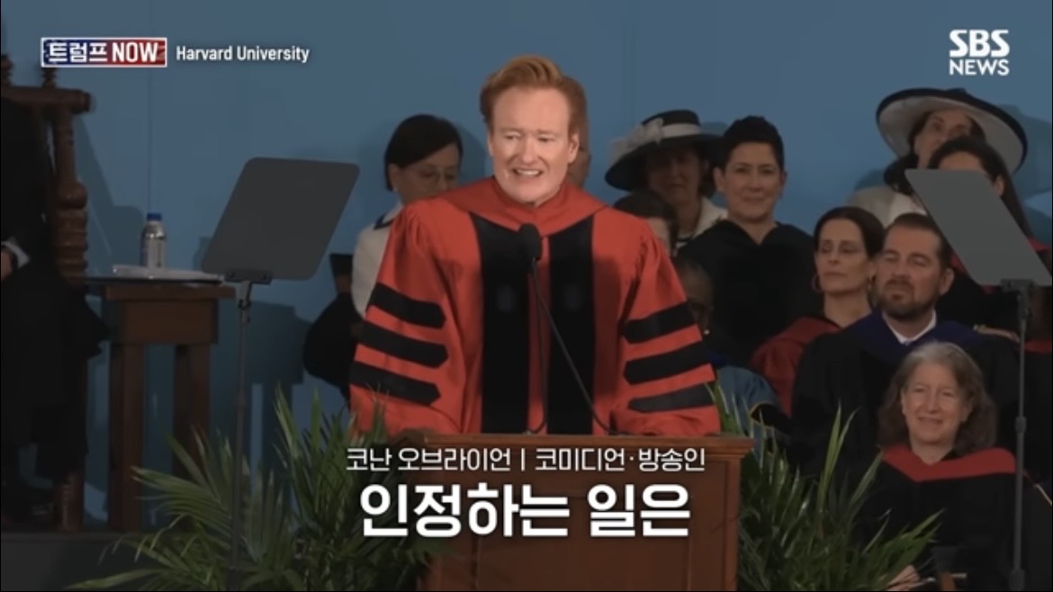 2026 코난 오브라이언 하버드 졸업 연설 : 우리는 극단적 나르시시즘 시대를 살고 있습니다
