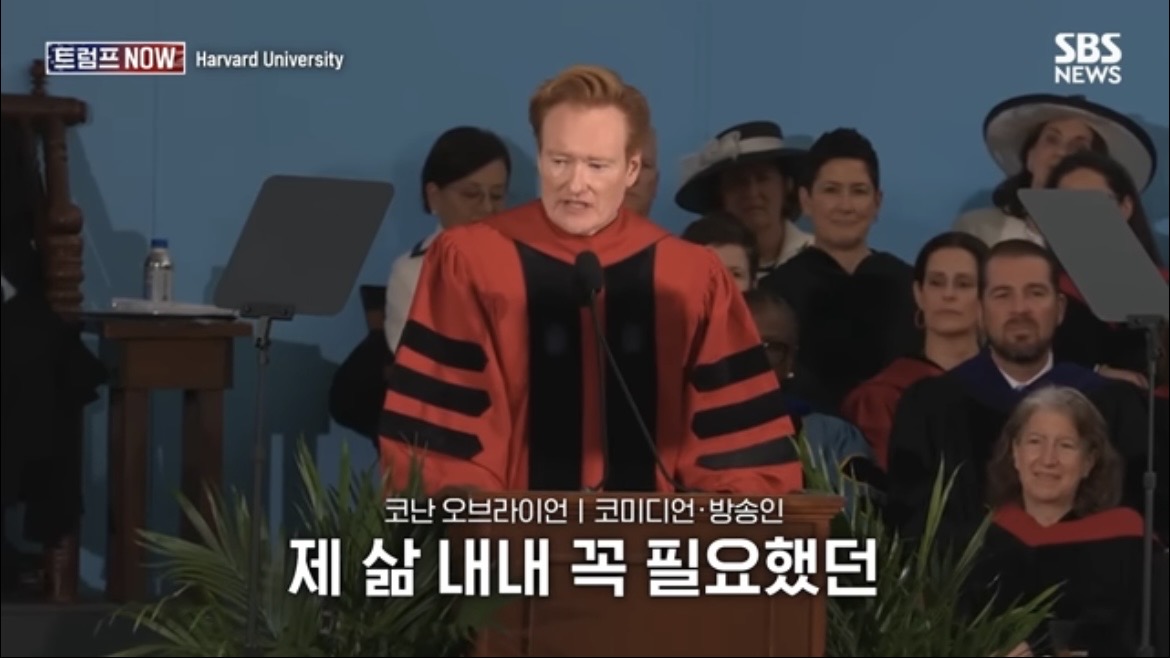 2026 코난 오브라이언 하버드 졸업 연설 : 우리는 극단적 나르시시즘 시대를 살고 있습니다