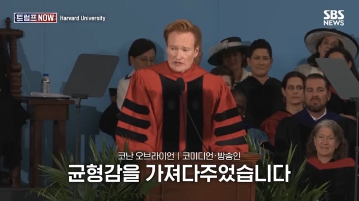 2026 코난 오브라이언 하버드 졸업 연설 : 우리는 극단적 나르시시즘 시대를 살고 있습니다