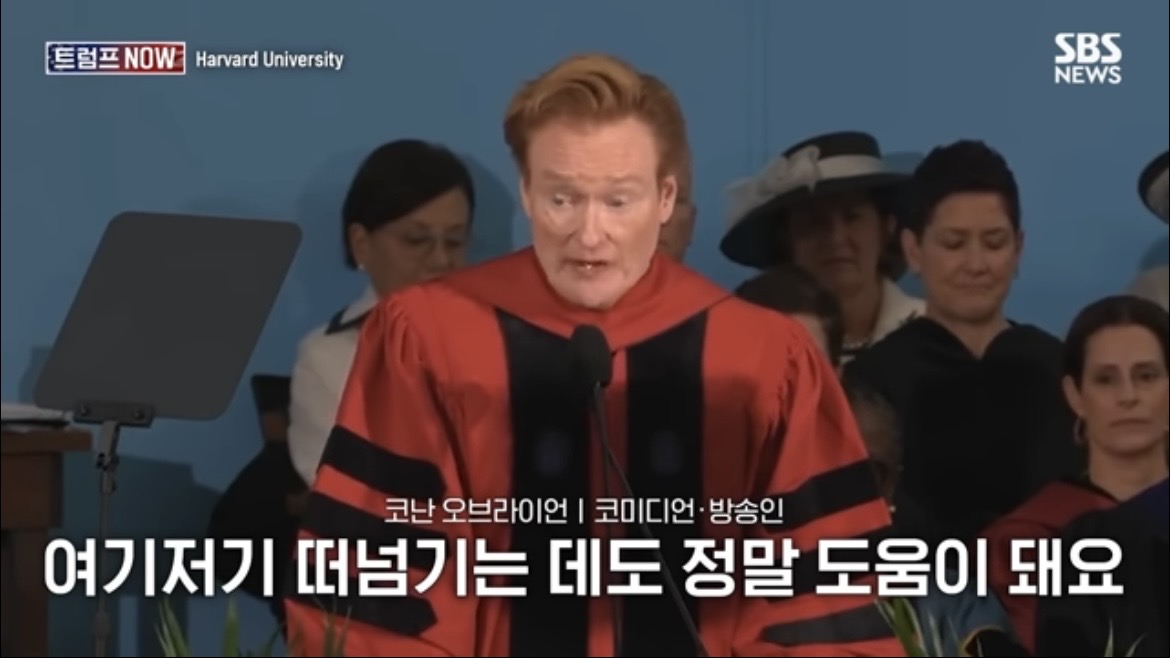 2026 코난 오브라이언 하버드 졸업 연설 : 우리는 극단적 나르시시즘 시대를 살고 있습니다
