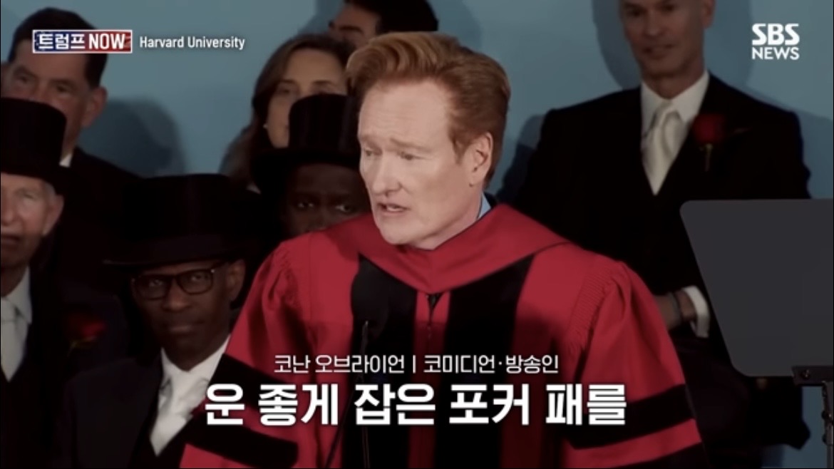 2026 코난 오브라이언 하버드 졸업 연설 : 우리는 극단적 나르시시즘 시대를 살고 있습니다