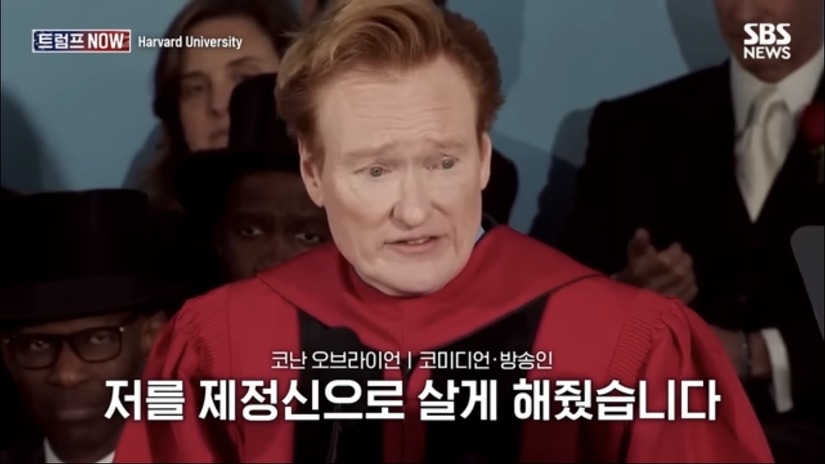 2026 코난 오브라이언 하버드 졸업 연설 : 우리는 극단적 나르시시즘 시대를 살고 있습니다