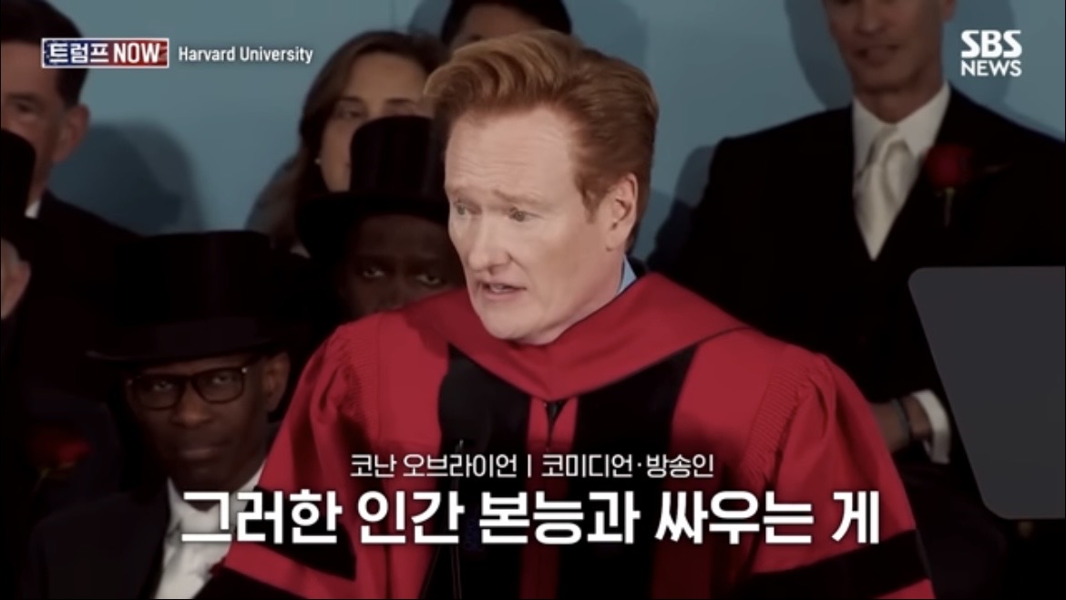 2026 코난 오브라이언 하버드 졸업 연설 : 우리는 극단적 나르시시즘 시대를 살고 있습니다