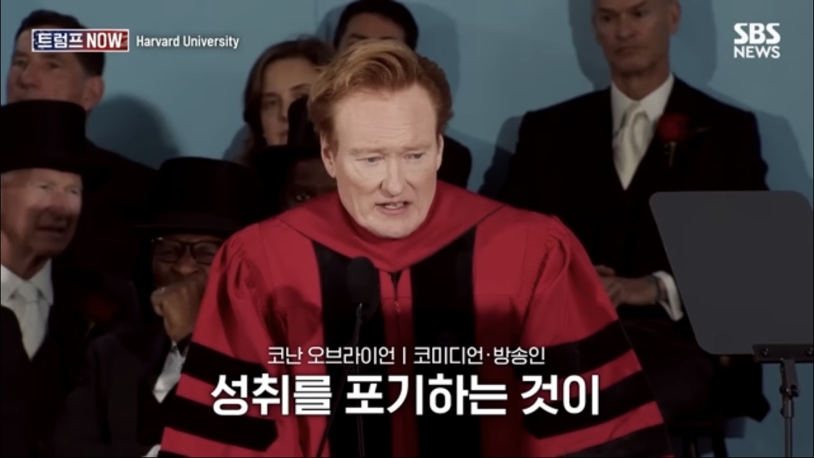 2026 코난 오브라이언 하버드 졸업 연설 : 우리는 극단적 나르시시즘 시대를 살고 있습니다