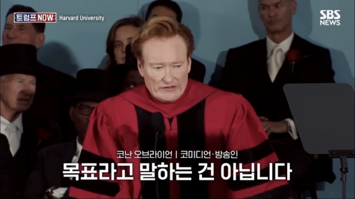 2026 코난 오브라이언 하버드 졸업 연설 : 우리는 극단적 나르시시즘 시대를 살고 있습니다