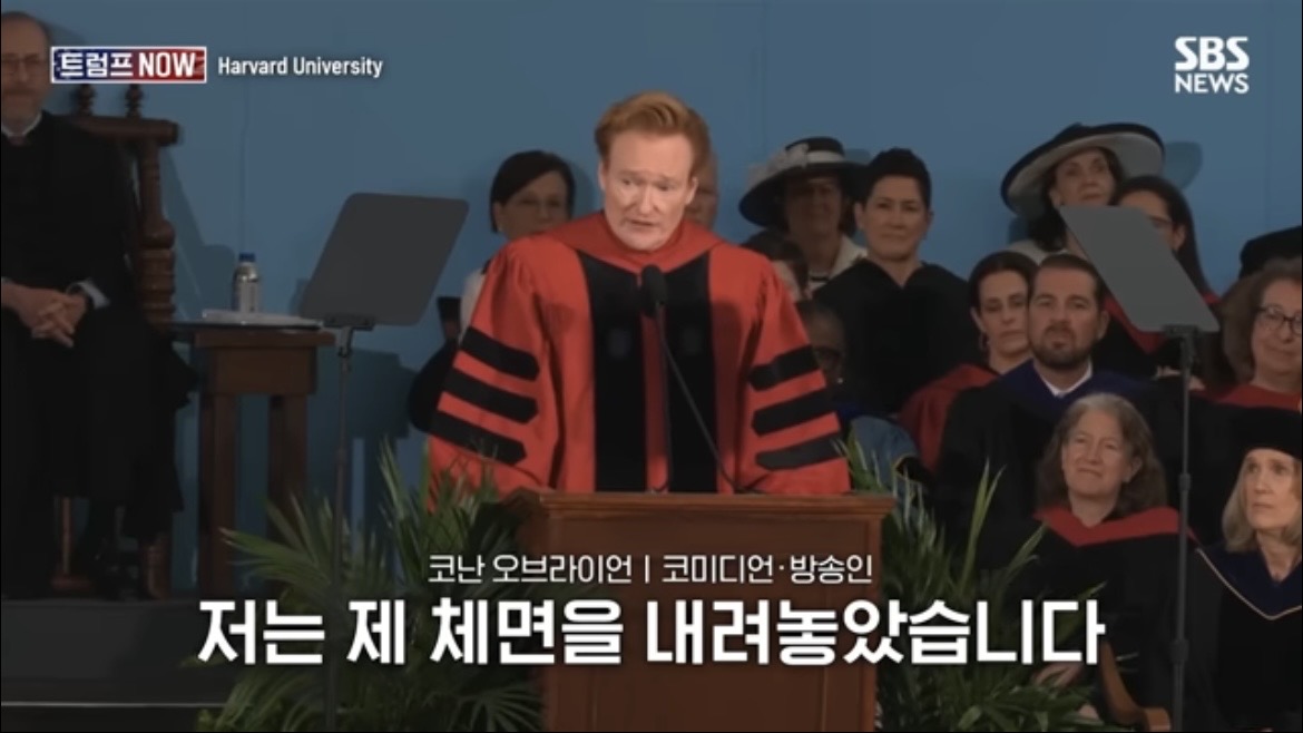 2026 코난 오브라이언 하버드 졸업 연설 : 우리는 극단적 나르시시즘 시대를 살고 있습니다