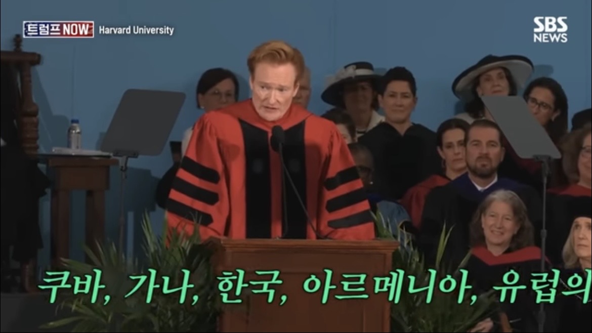 2026 코난 오브라이언 하버드 졸업 연설 : 우리는 극단적 나르시시즘 시대를 살고 있습니다