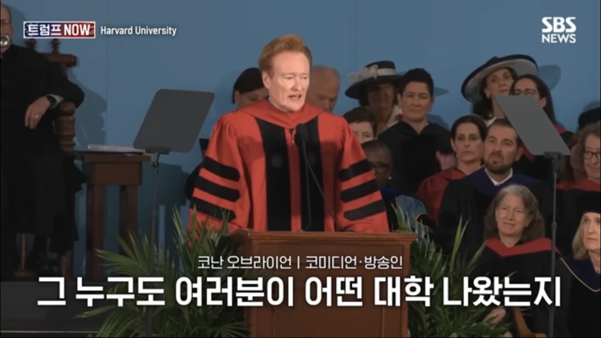 2026 코난 오브라이언 하버드 졸업 연설 : 우리는 극단적 나르시시즘 시대를 살고 있습니다