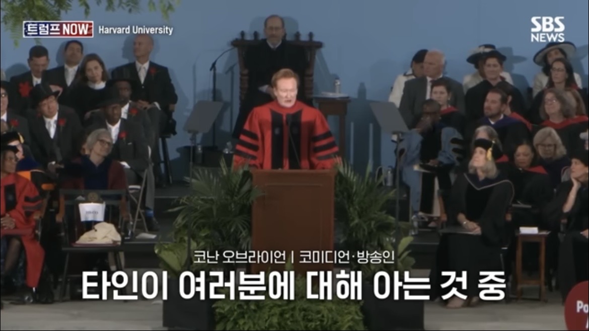 2026 코난 오브라이언 하버드 졸업 연설 : 우리는 극단적 나르시시즘 시대를 살고 있습니다