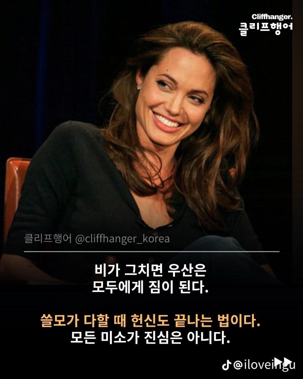 안젤리나 졸리 삶의 말