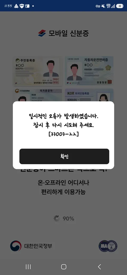 모바일 신분증 서버 터졌나보네요 ㅠ