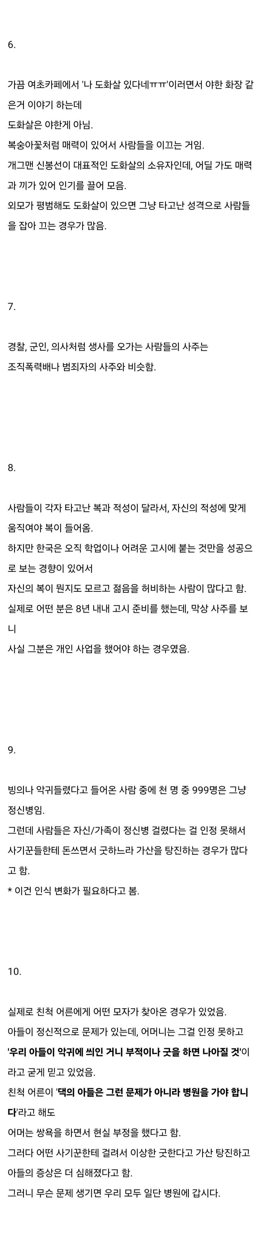 신기한 무속과 사주팔자 이야기 (스압)