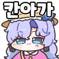 명조) 공식 칸아가