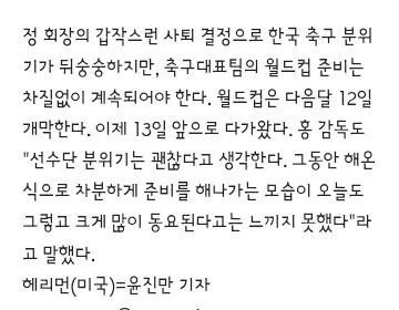 홍명보도 놀랐다..정몽규 회장 사퇴 소식 듣고 당황…선수단 동요는 없을 것.