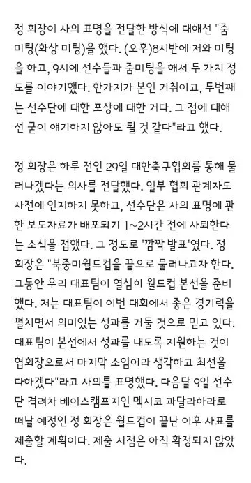 홍명보도 놀랐다..정몽규 회장 사퇴 소식 듣고 당황…선수단 동요는 없을 것.