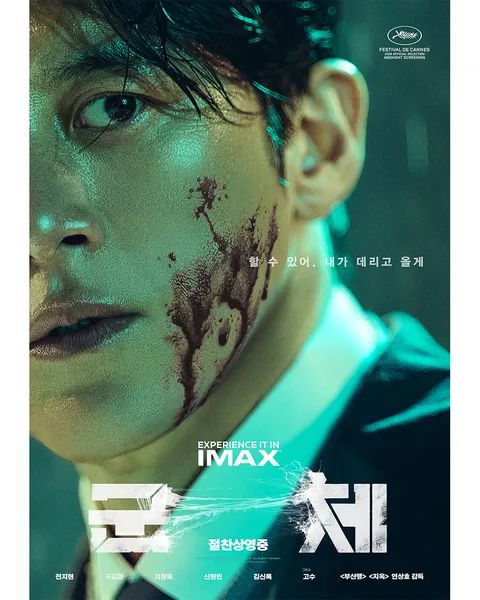 [노스포] 영화 군체 돌비시네마 - 볼만하네요.