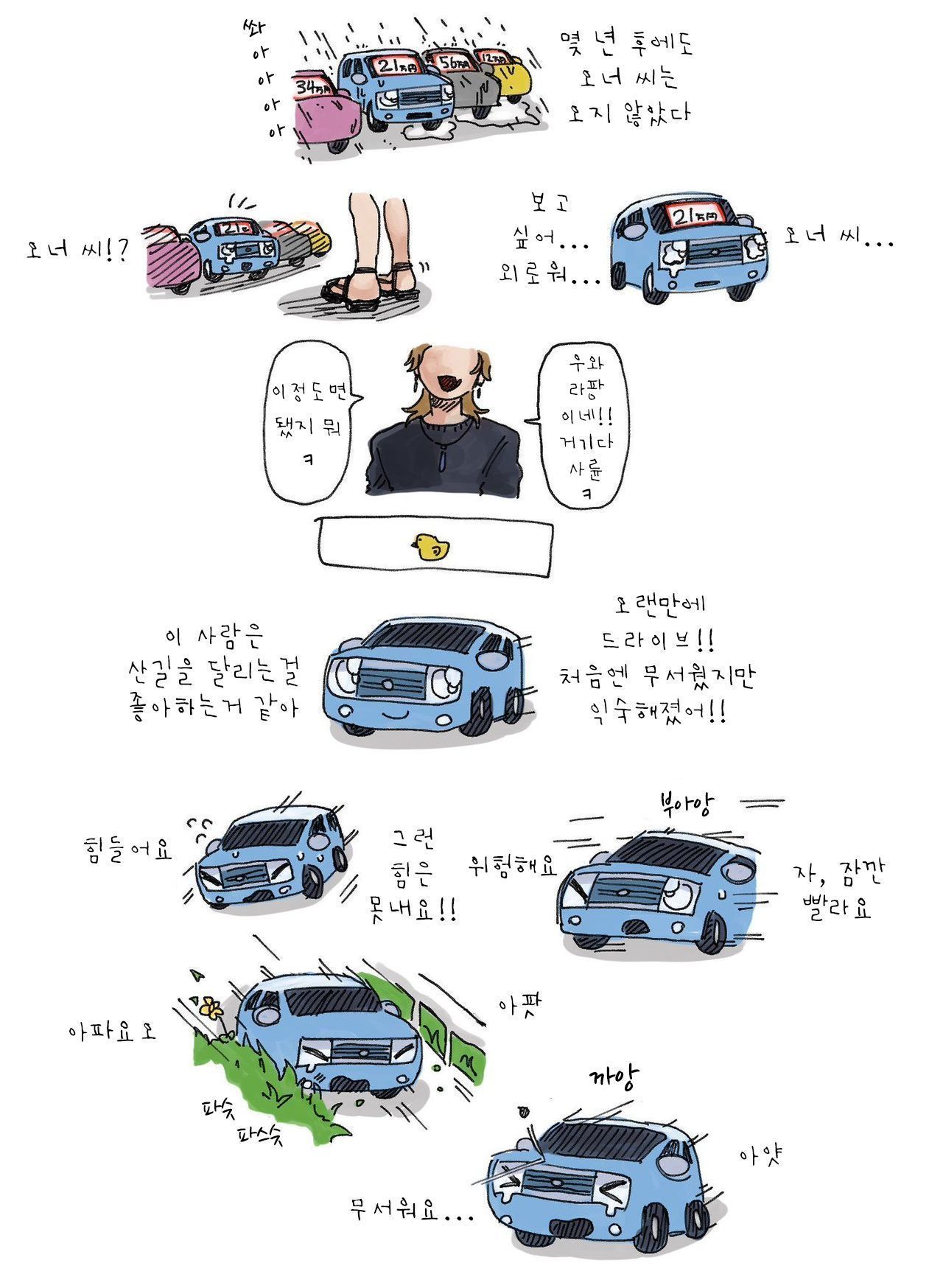 첫 차 사는 manhwa