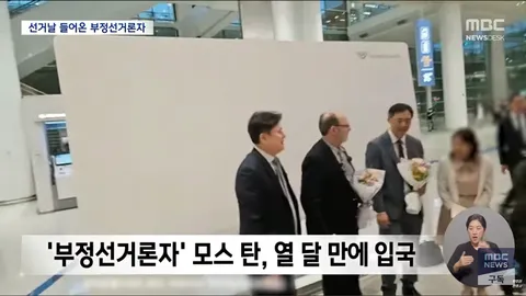 (짤주의) 잠을 잊는 박 어게인 과 부정선거 그 외국인 입국