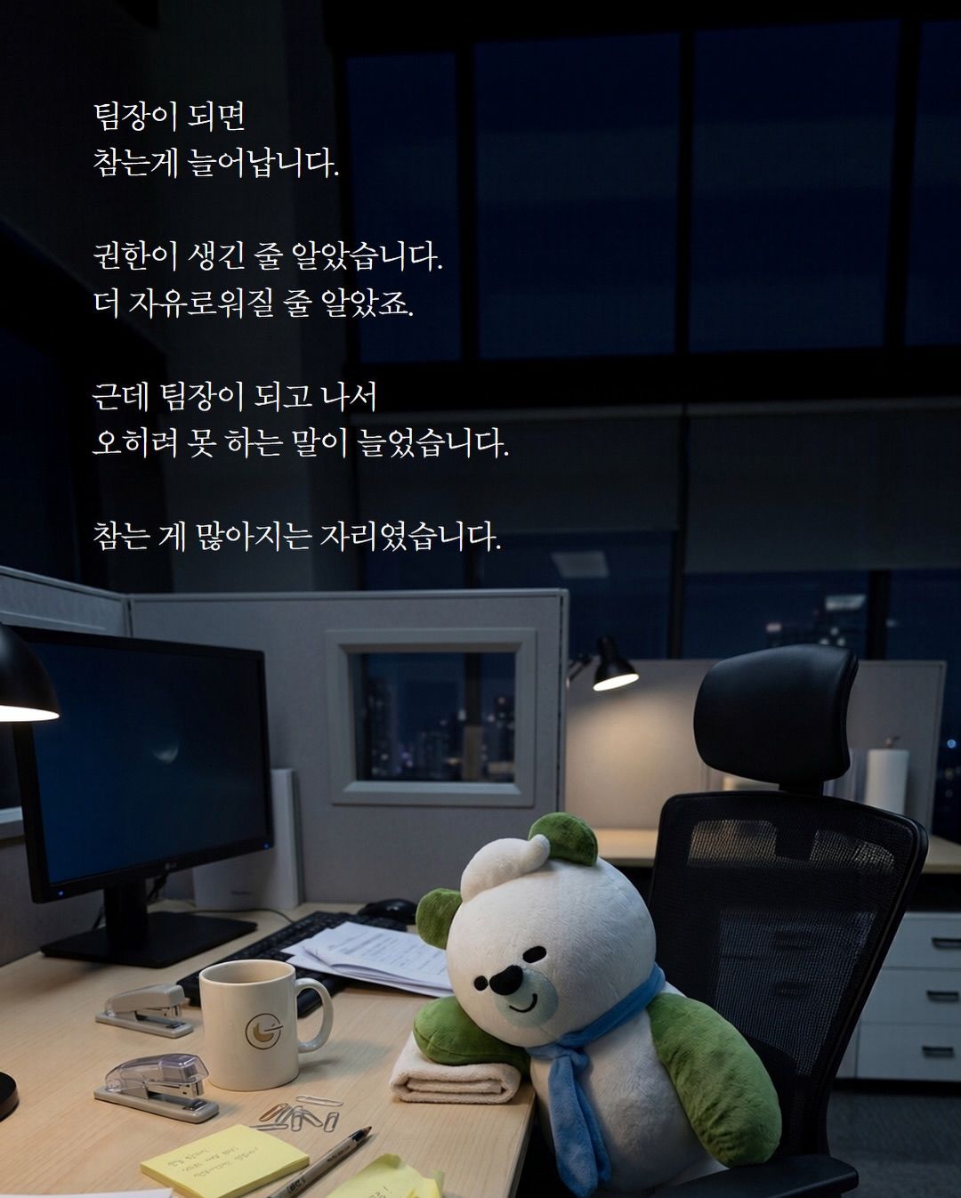 팀장이 되고 나서 참는것들.jpg
