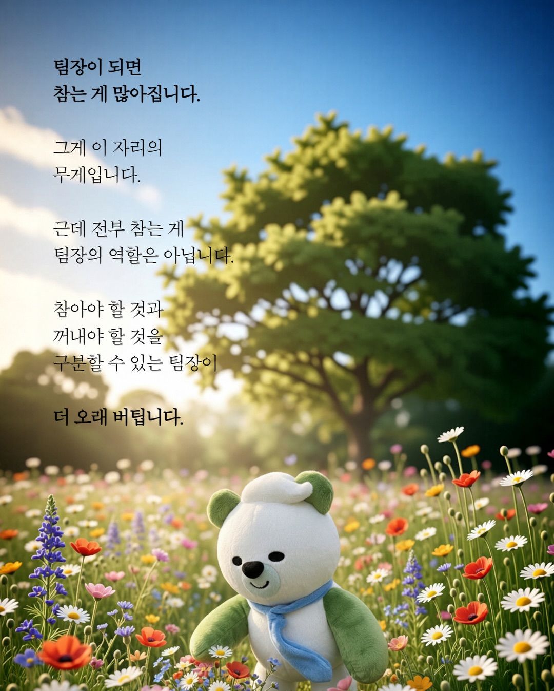 팀장이 되고 나서 참는것들.jpg