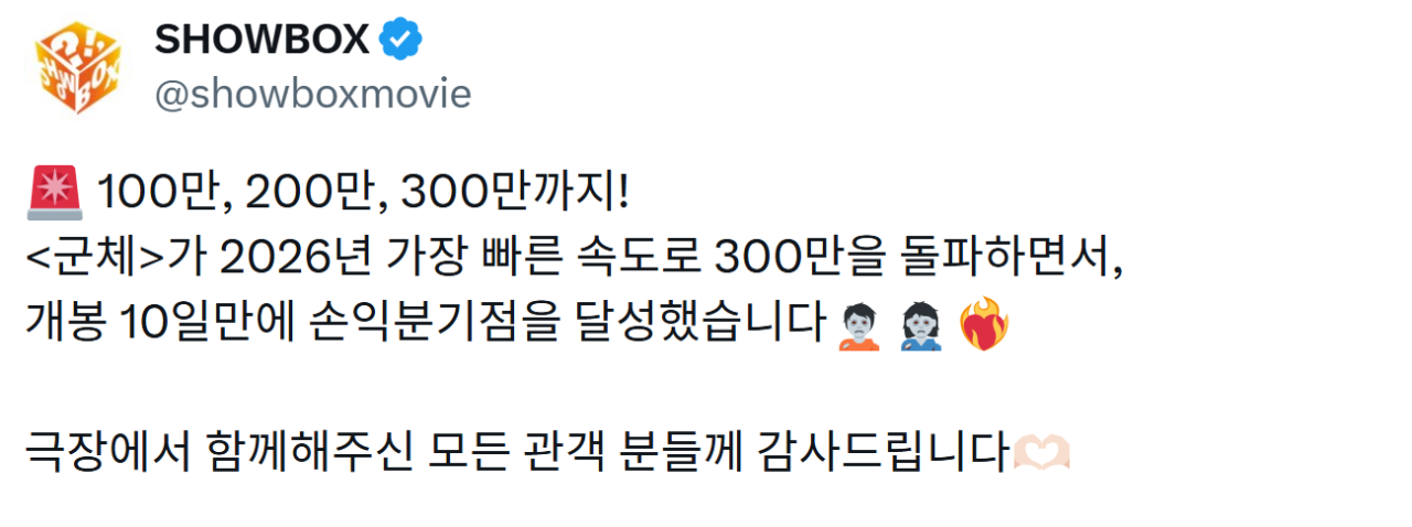 <군체> 300만 관객 돌파, 손익분기점 달성