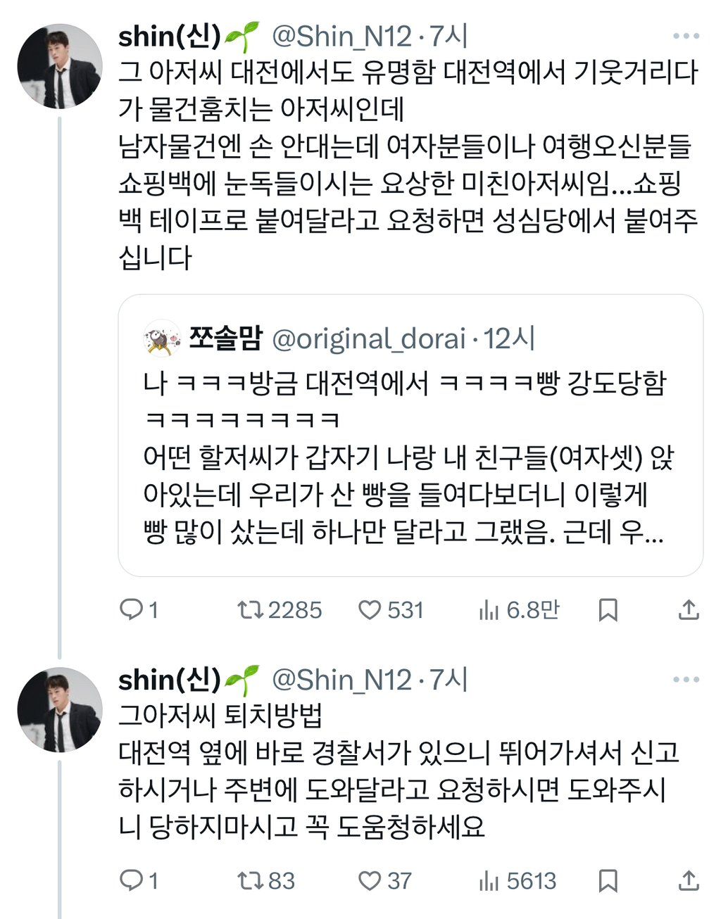 대전역 성심당 빵 강도